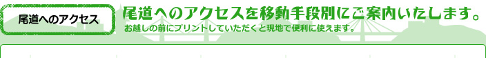 尾道へのアクセスを移動手段別にご案内いたします。