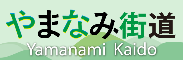 やまなみ街道 Yamanami Kaido