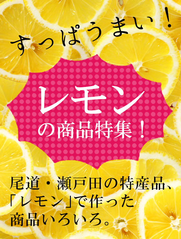 レモンの商品特集！