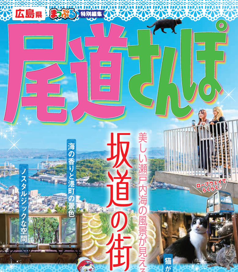 広島県まっぷる 特別編集「尾道さんぽ」