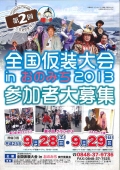 第2回全国仮装大会inおのみち2013