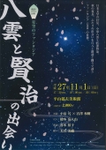 平山郁夫美術館「朗読と尺八の世界～八雲と賢治の出会い」