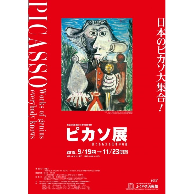 福山 ふくやま美術館 ピカソ展 誰でもわかる天才の名画 カレンダー 観る 尾道市の観光情報