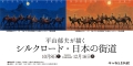 平山郁夫美術館「平山郁夫が描く　シルクロード・日本の街道」