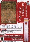 因島水軍城特別展「村上海賊の信仰と祈り～村上海賊関連の美術工芸品を中心に」