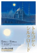 平山郁夫美術館「 企画展　トルコからシルクロード」