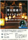 【期間中の金・土・日・祝前日】青石畳通りライトアップ「陰翳礼賛 (いんえいらいさん) ・青の共演」