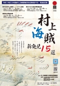 令和５年度日本遺産調査研究成果報告今治・尾道巡回展  「村上海賊 新発見15選」