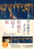 平山郁夫美術館「平山郁夫のまなざし—「聖地を巡る旅」 」