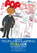 『アンアン』『ポパイ』のデザイン　新谷雅弘の仕事｜島根県立美術館