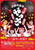 第49回三原やっさ祭り