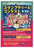 【事前エントリー】仮装&コスプレ・オノミチフェスタ2024　スタンプラリー＆コンテスト