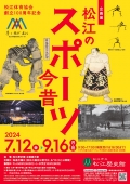 ＜企画展＞松江のスポーツ今昔｜松江歴史館