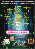 3館周遊パスポート「もののけ怪道にあそぶ。」2024