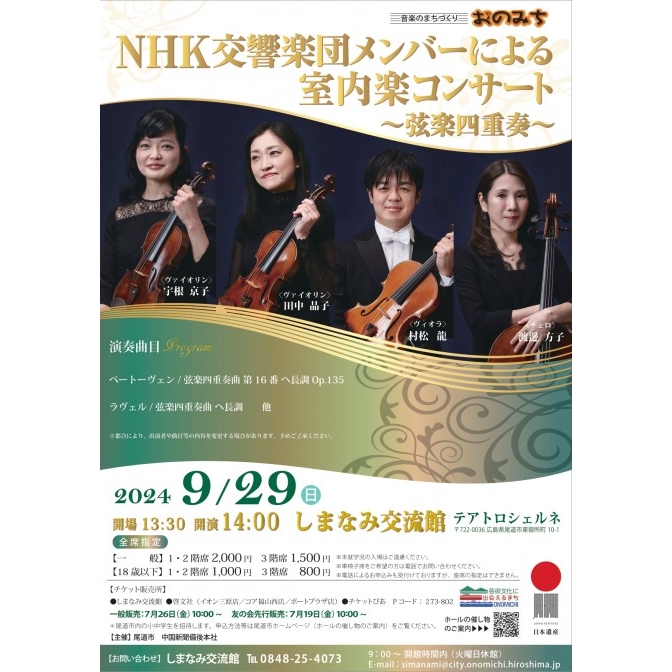 NHK交響楽団メンバーによる室内楽コンサート ～弦楽四重奏～