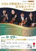 NHK交響楽団メンバーによる室内楽コンサート ～弦楽四重奏～