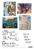 尾道市立大学美術学科卒業生自主企画展  「 遊びをせんとや生まれけむ 」