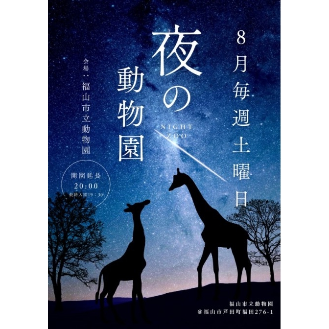 夜の動物園【期間中の土曜日開催】