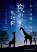 夜の動物園【期間中の土曜日開催】