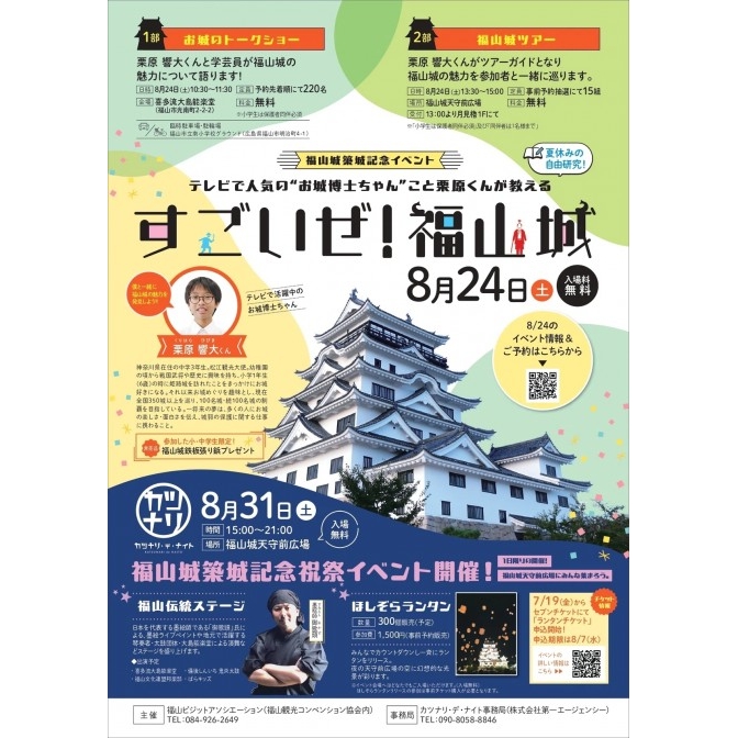 福山城築城記念イベント「すごいぜ！福山城」トークショー＆ツアー【要予約】