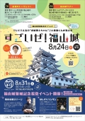 福山城築城記念イベント「すごいぜ！福山城」トークショー＆ツアー【要予約】