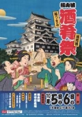 福山城　酒肴祭～福つまみと備後・安芸の城見酒～