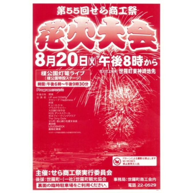 第55回せら商工祭　花火大会