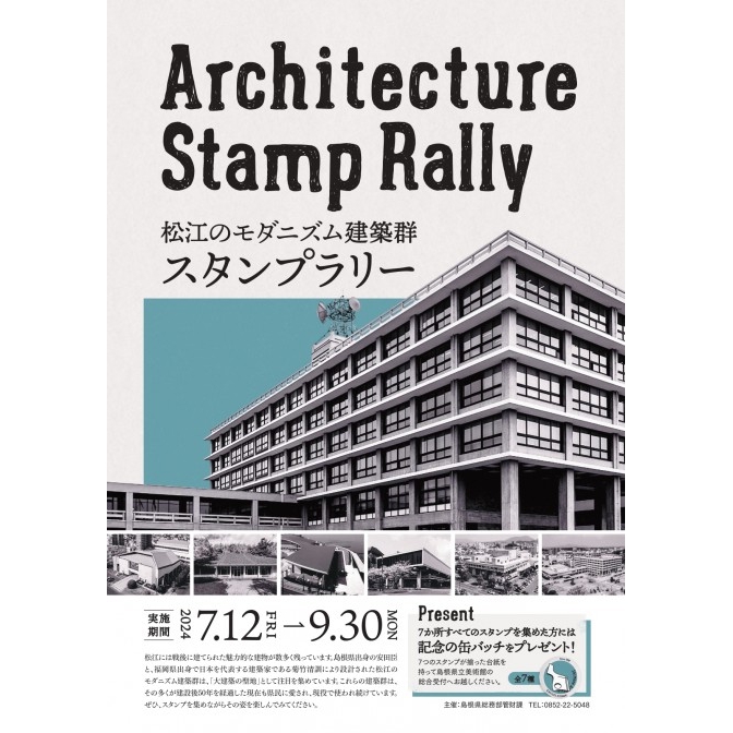 Architecture Stamp Rally 松江のモダニズム建築群スタンプラリー