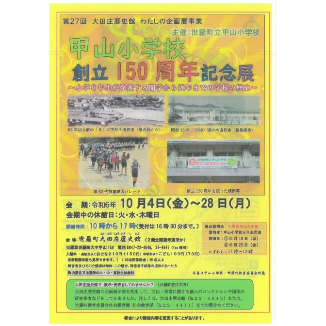 甲山小学校創立150周年記念展 ～小学6年生が発表する開学から近年までの学校の歴史～