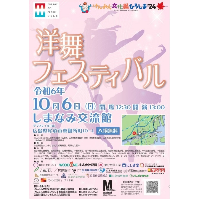 けんみん文化祭ひろしま'24　洋舞フェスティバル