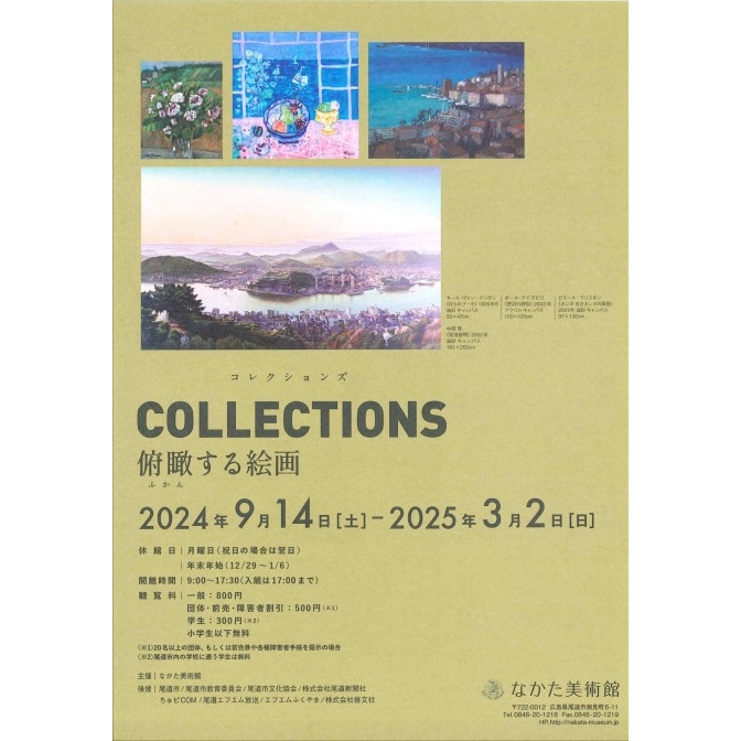 なかた美術館「コレクションズ Collections -俯瞰する絵画-」