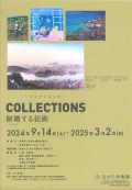 なかた美術館「コレクションズ Collections -俯瞰する絵画-」