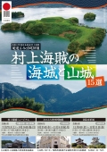 おのみち歴史博物館「日本遺産村上海賊 尾道・今治巡回展 村上海賊の海城と山城 15選」