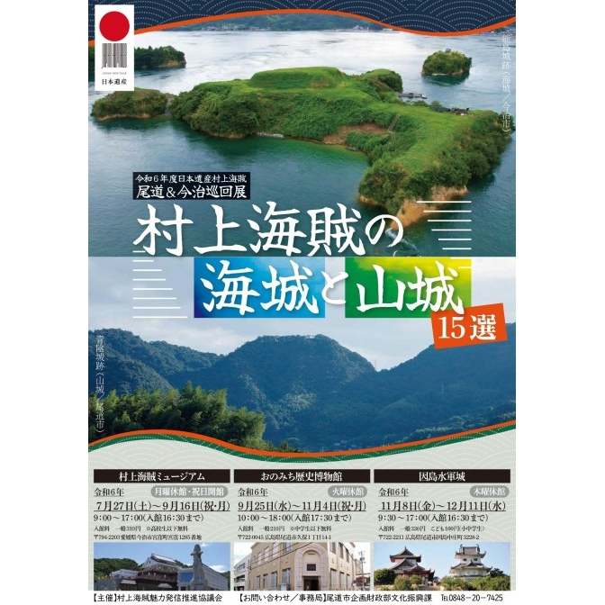 因島水軍城「日本遺産村上海賊 尾道・今治巡回展 村上海賊の海城と山城 15選」