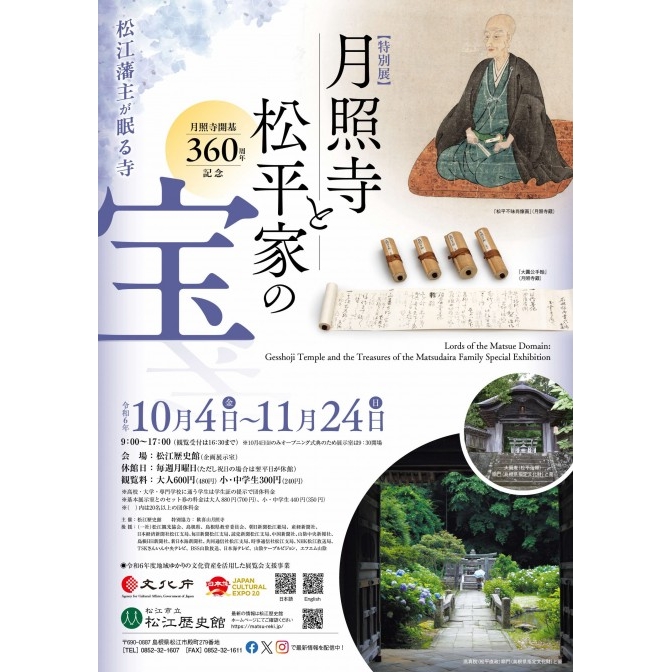 ＜特別展＞月照寺と松平家の宝｜松江歴史館