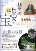 ＜特別展＞月照寺と松平家の宝｜松江歴史館