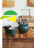 丘のクラフト展 vol.11 -2024-