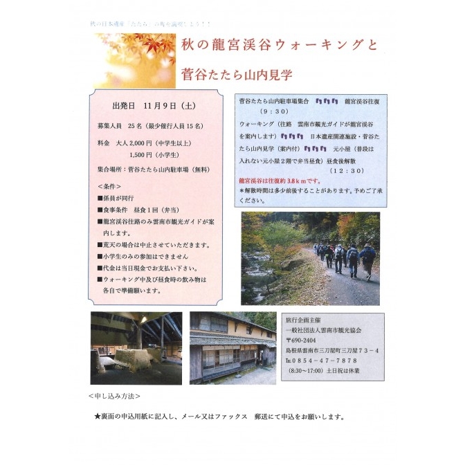 日帰りツアー「秋の龍宮渓谷ウォーキングと菅谷たたら山内見学」【11月2日までに要申込】