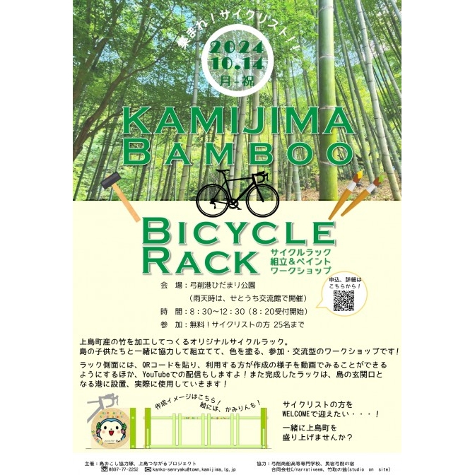 KAMIJIMA BAMBOO BICYCLE RACK　サイクルラック組立＆ペイントワークショップ