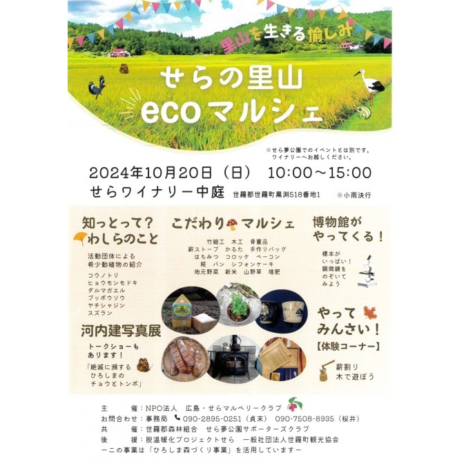 里山を生きる愉しみ　せらの里山 ecoマルシェ