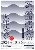 安部榮四郎記念館　開館記念祭