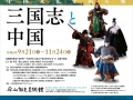 平山郁夫美術館　企画展「三国志と中国」