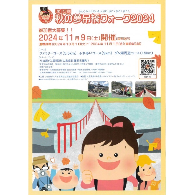 第15回　秋の夢吊橋ウォーク2024