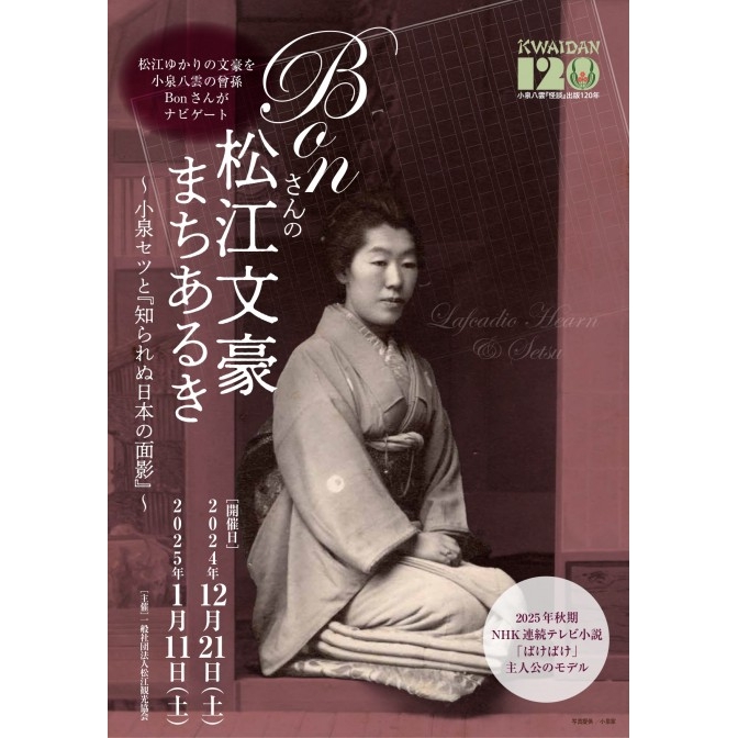 Bonさんの松江文豪まちあるき～小泉セツと『知られぬ日本の面影』～【12/21 要予約】