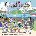 I ♡ ONOMICHIフェスタ