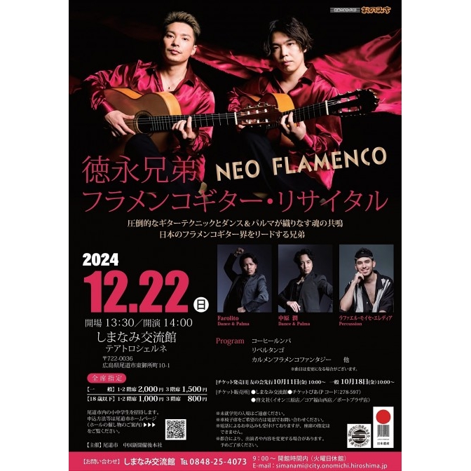 徳永兄弟フラメンコギター・リサイタル NEO FLAMENCO