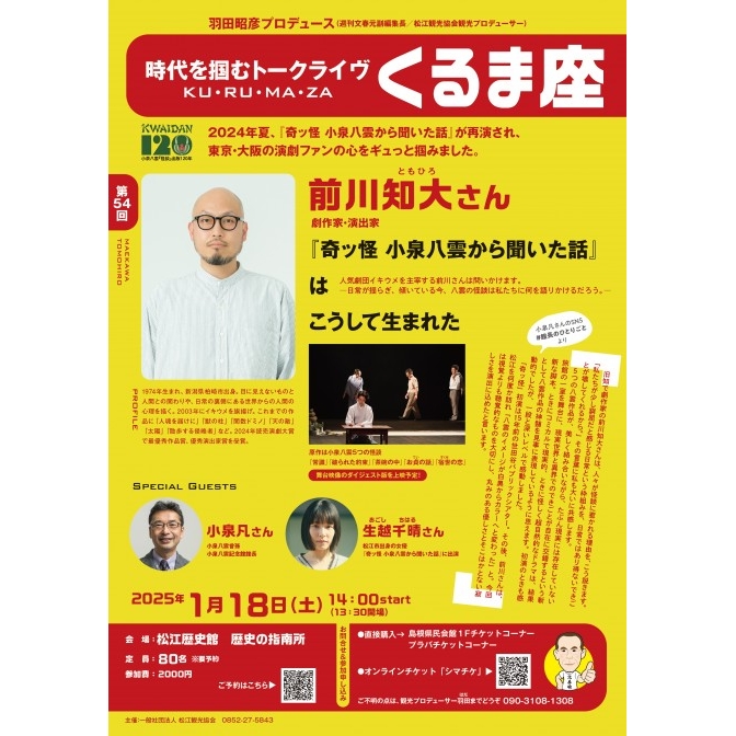 第 54 回「くるま座」前川知大さん