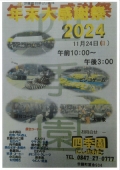 世羅町合併20周年　年末大感謝祭2024