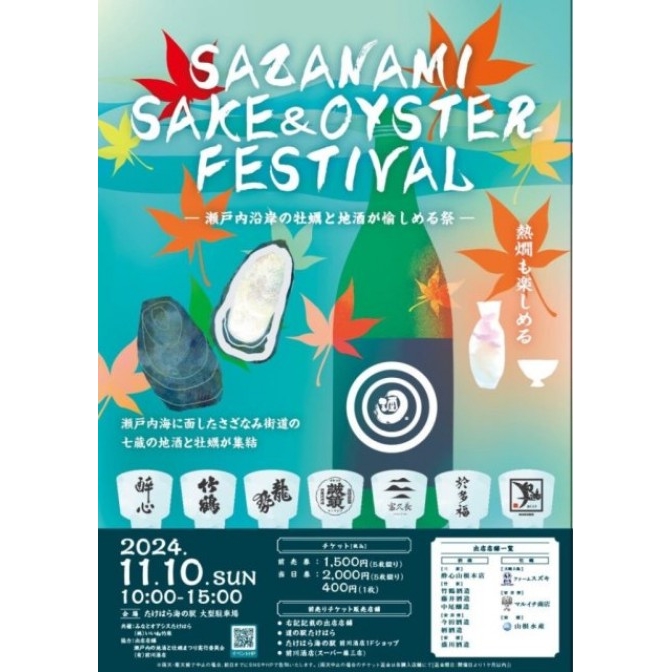 SAZANAMI SAKE＆OYSTER FESTIVAL