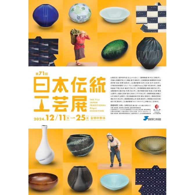 第71回 日本伝統工芸展